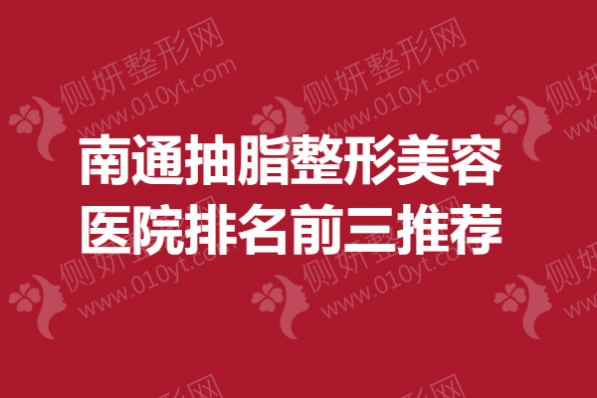 南通抽脂整形美容医院排名前三推荐