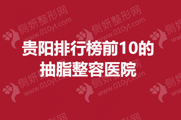 贵阳排行榜前10的抽脂整容医院