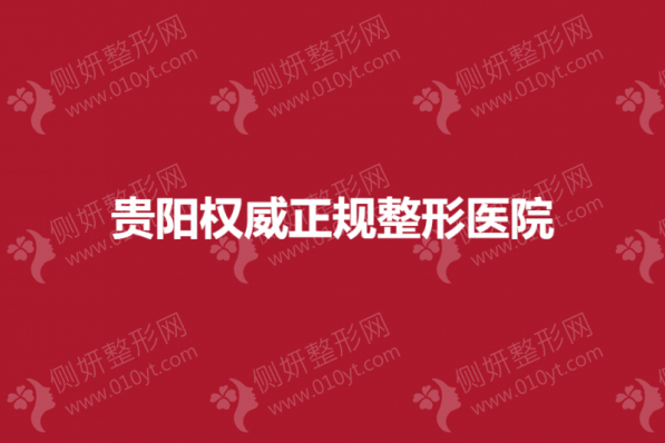 贵阳权威正规整形医院前三