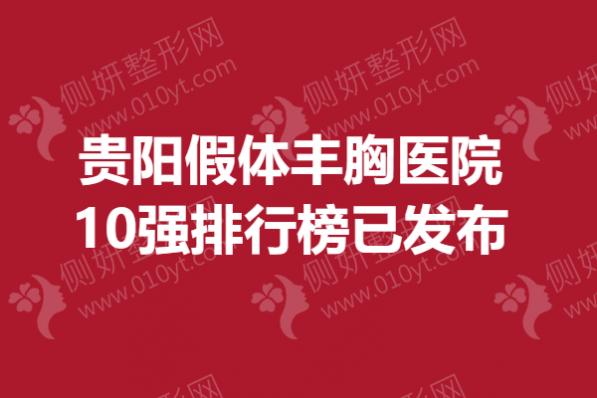 贵阳假体丰胸医院10强排行榜已发布