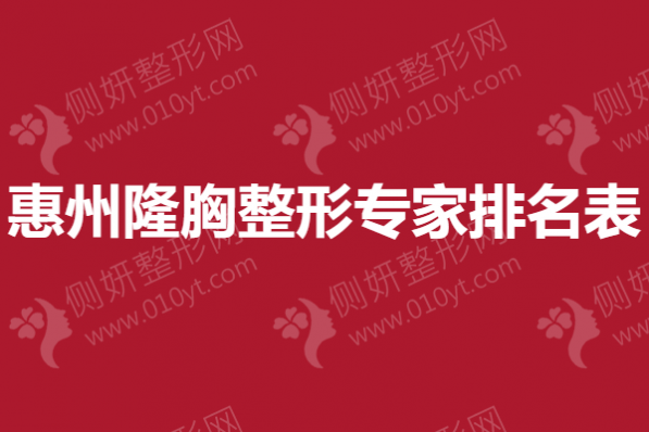 惠州隆胸整形专家排名表