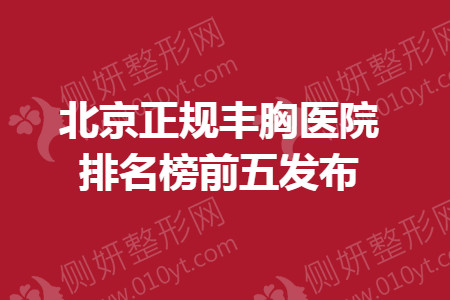 北京正规丰胸医院排名榜前五发布