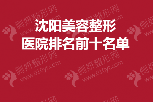 沈阳美容整形医院排名前十名单