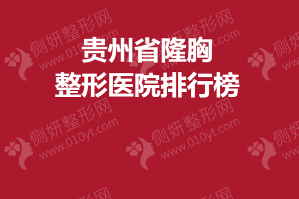 贵州省隆胸整形医院排行榜