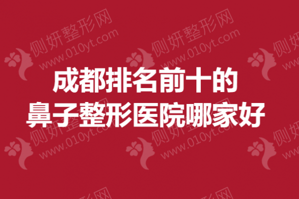成都排名前十的鼻子整形医院哪家好