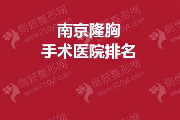 南京隆胸手术医院排名榜