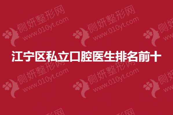 江宁区私立口腔医生排名前十