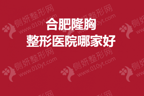 合肥隆胸整形医院哪家好