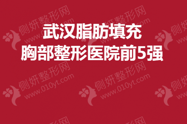 武汉脂肪填充胸部整形美容医院前5强