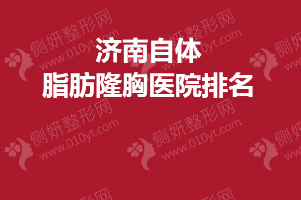 济南自体脂肪隆胸医院排名