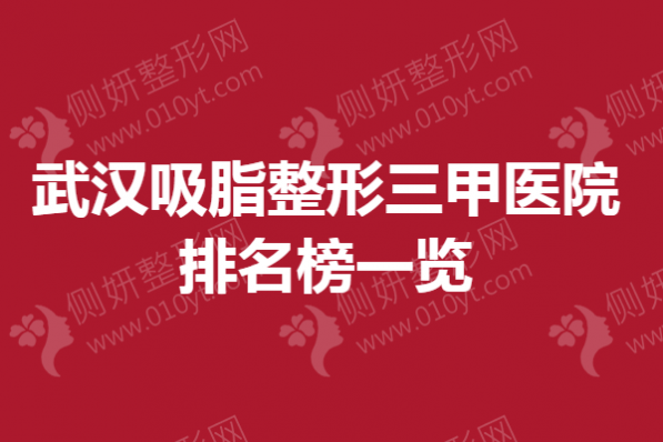 武汉吸脂整形三甲医院排名榜一览