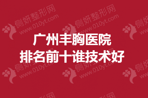 广州丰胸医院排名前十谁的技术好