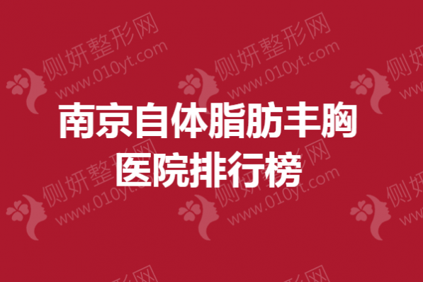 南京自体脂肪丰胸医院排行榜