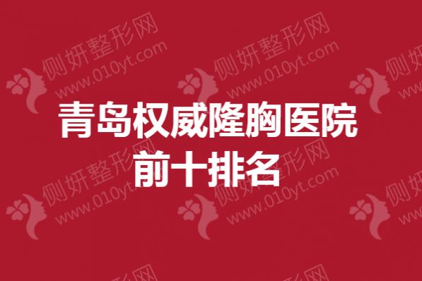 青岛权威隆胸医院前十排名