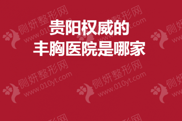 贵阳权威的丰胸医院是哪家