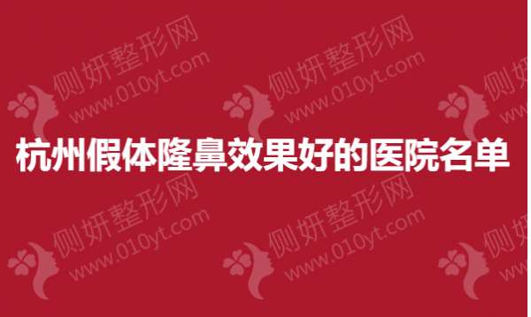 杭州假体隆鼻前三整形医院