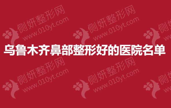 乌鲁木齐鼻部整形前三医院