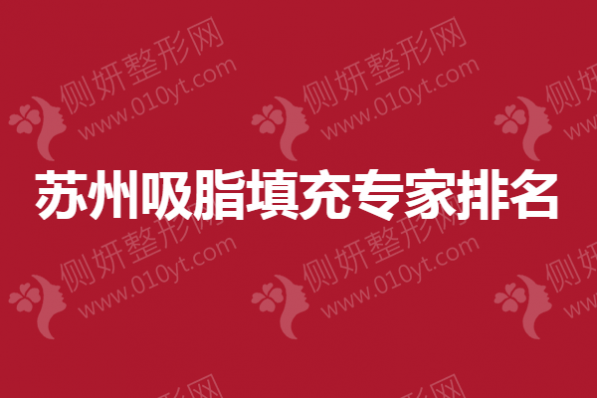 苏州吸脂填充专家排名