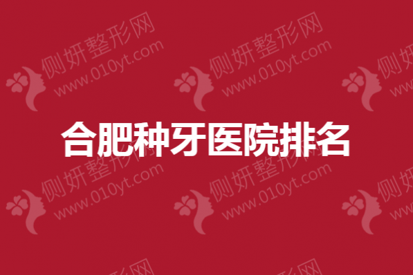 合肥种牙医院排名：美奥、新安