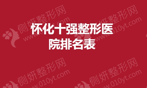 怀化十强整形医院排名表