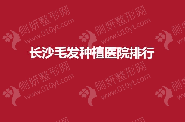长沙毛发种植医院排行