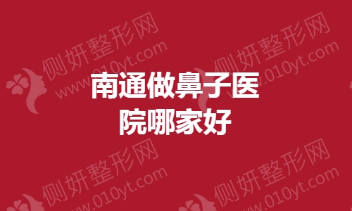 南通做鼻子医院哪家好一点