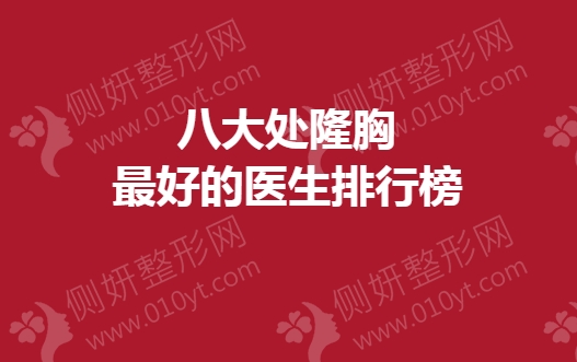八大处隆胸最好的医生排行榜