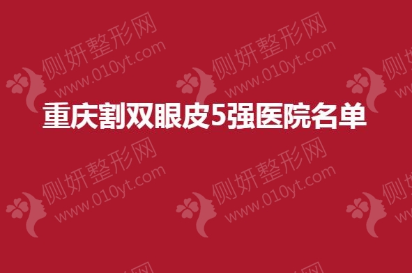 重庆割双眼皮5强医院名单