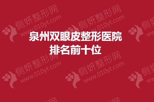 泉州双眼皮整形美容医院排名前十位