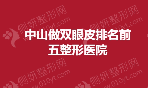 中山做双眼皮排名前五整形医院