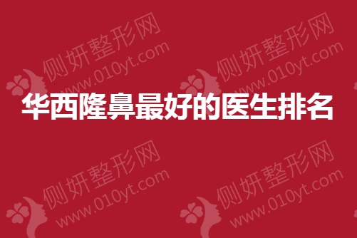 华西隆鼻最好的医生排名