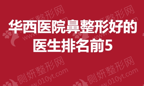 华西医院鼻整形好的医生排名前5