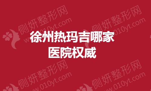徐州热玛吉哪家医院权威