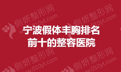 宁波假体丰胸排名前十的整容医院