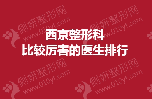 西京整形科比较厉害的医生排行