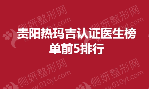 贵阳热玛吉认证医生榜单前5排行
