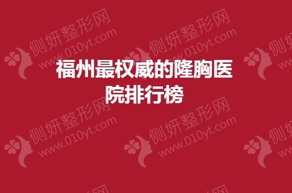 福州最权威的隆胸医院排行榜