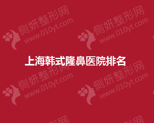 上海假体隆鼻医院排名 