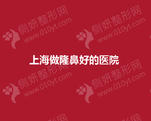 上海做隆鼻好的医院 