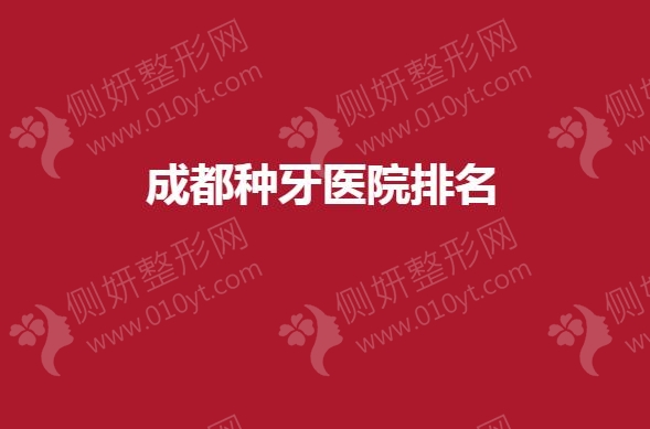 成都种牙医院排名：极光、圣贝