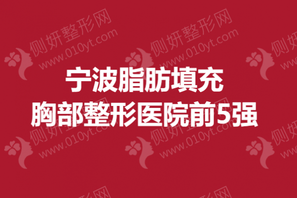 宁波脂肪填充胸部整形医院前5强