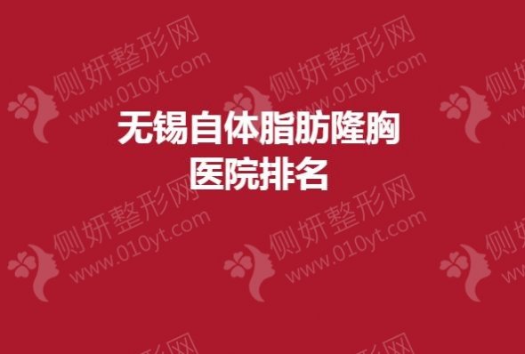 无锡自体脂肪隆胸医院排名榜