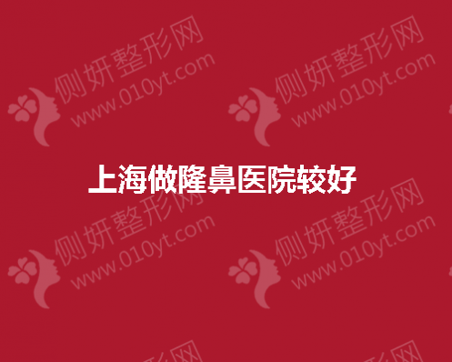 上海做隆鼻医院较好 