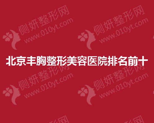 北京丰胸整形美容医院排名前十