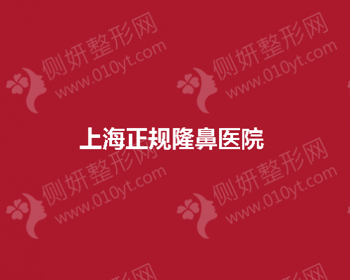 上海正规隆鼻医院 