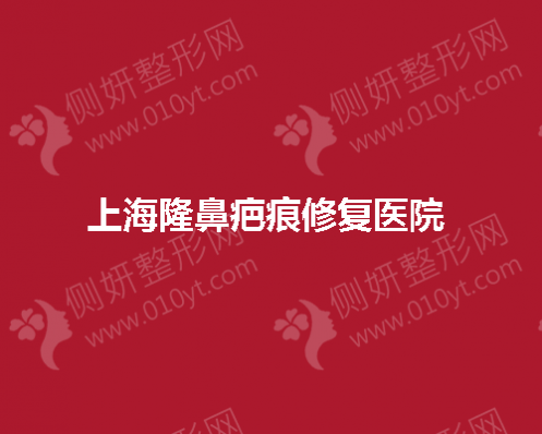上海隆鼻疤痕修复医院 