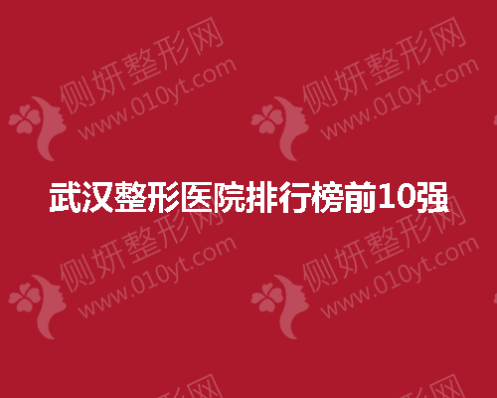 武汉整形医院排行榜前10强