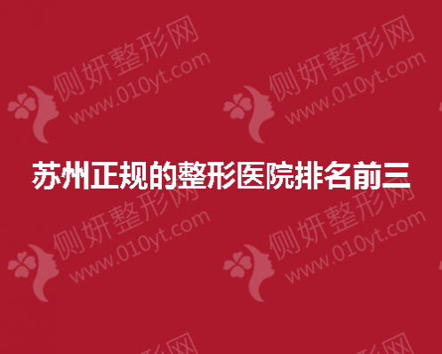 苏州正规的整形美容医院排名前三