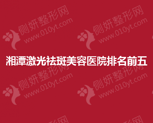 湘潭激光祛斑美容医院排名前五