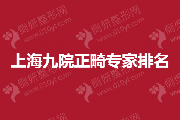 上海九院正畸专家排名：于泉、赵宁